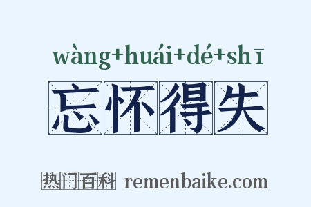 忘怀得失是什么意思的图片